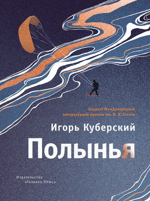 cover image of Полынья